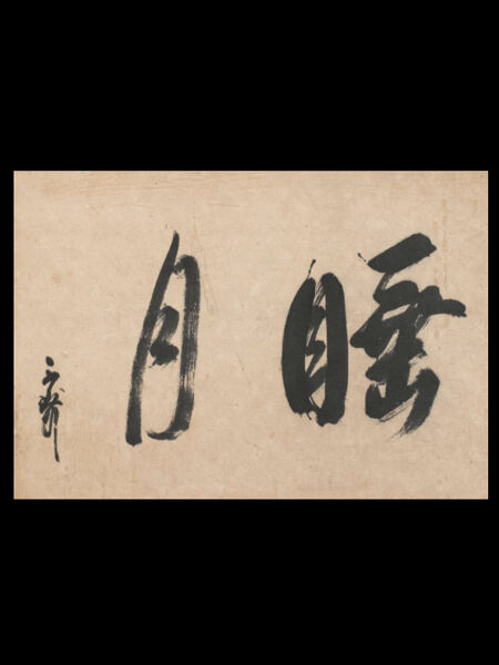 Read right to left, the first character (睡) means sleeping, drowsy, or even to die in certain contexts. he next character (月) means moon in this context. This character provides a contrast to the previous in its breathiness.